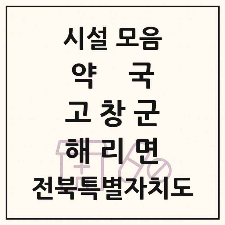 전북특별자치도 고창군 해리면 약국 목록